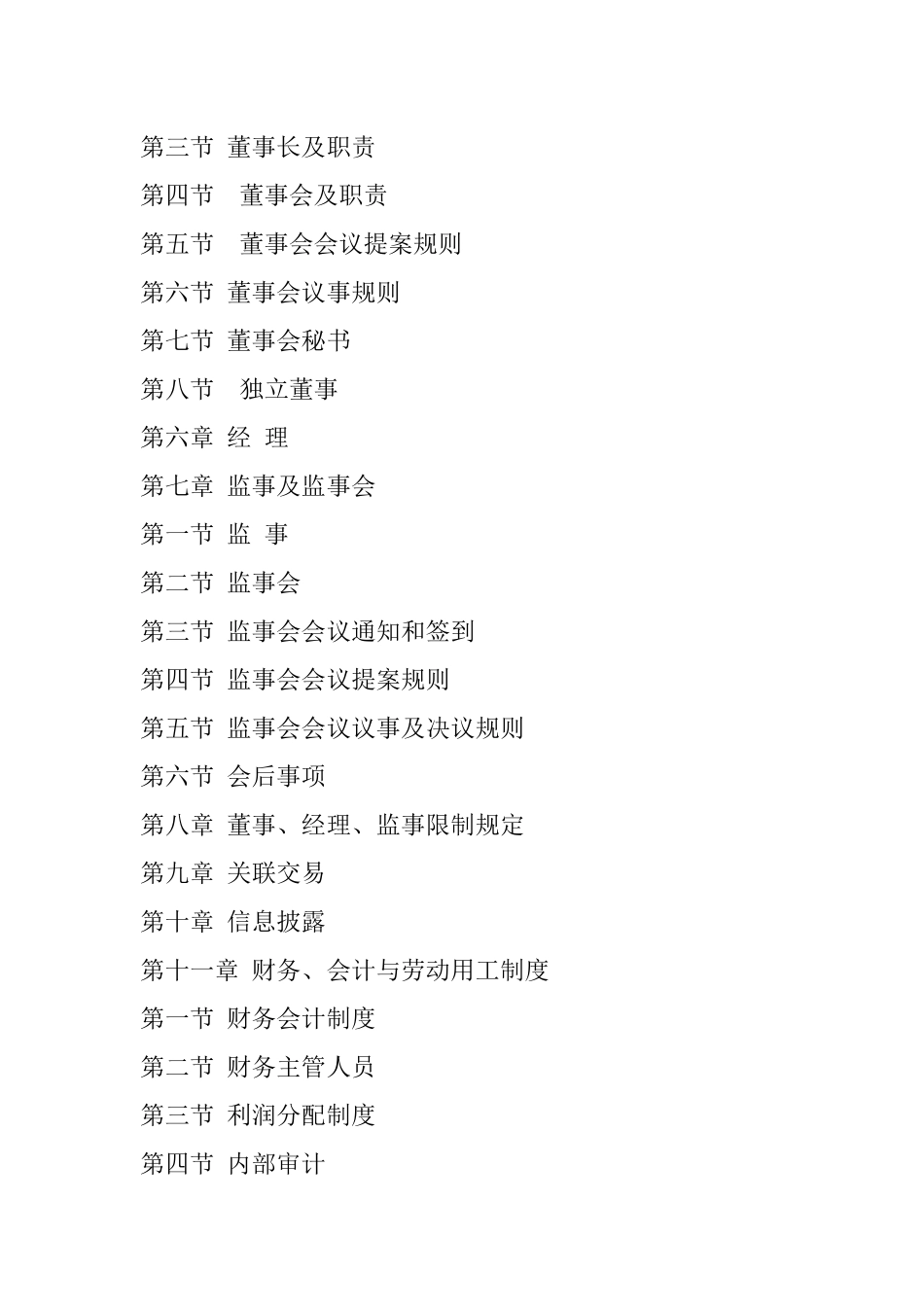 哈尔滨####物业管理公司章程_第2页