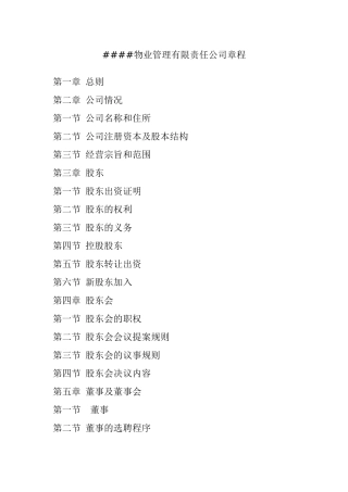 哈尔滨####物业管理公司章程