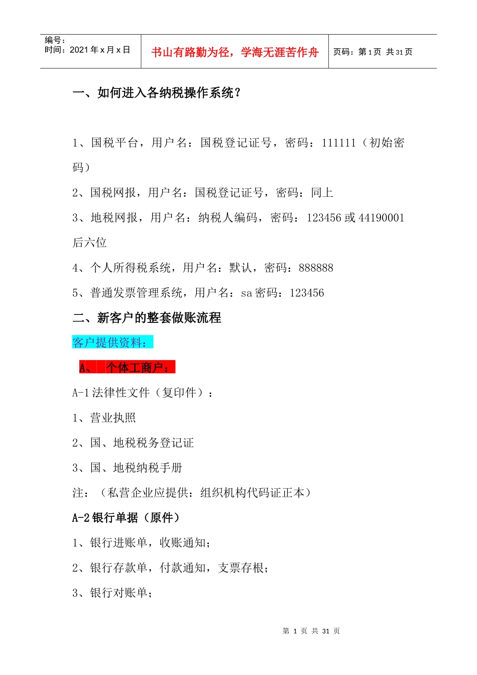 基础报税流程概述_第1页
