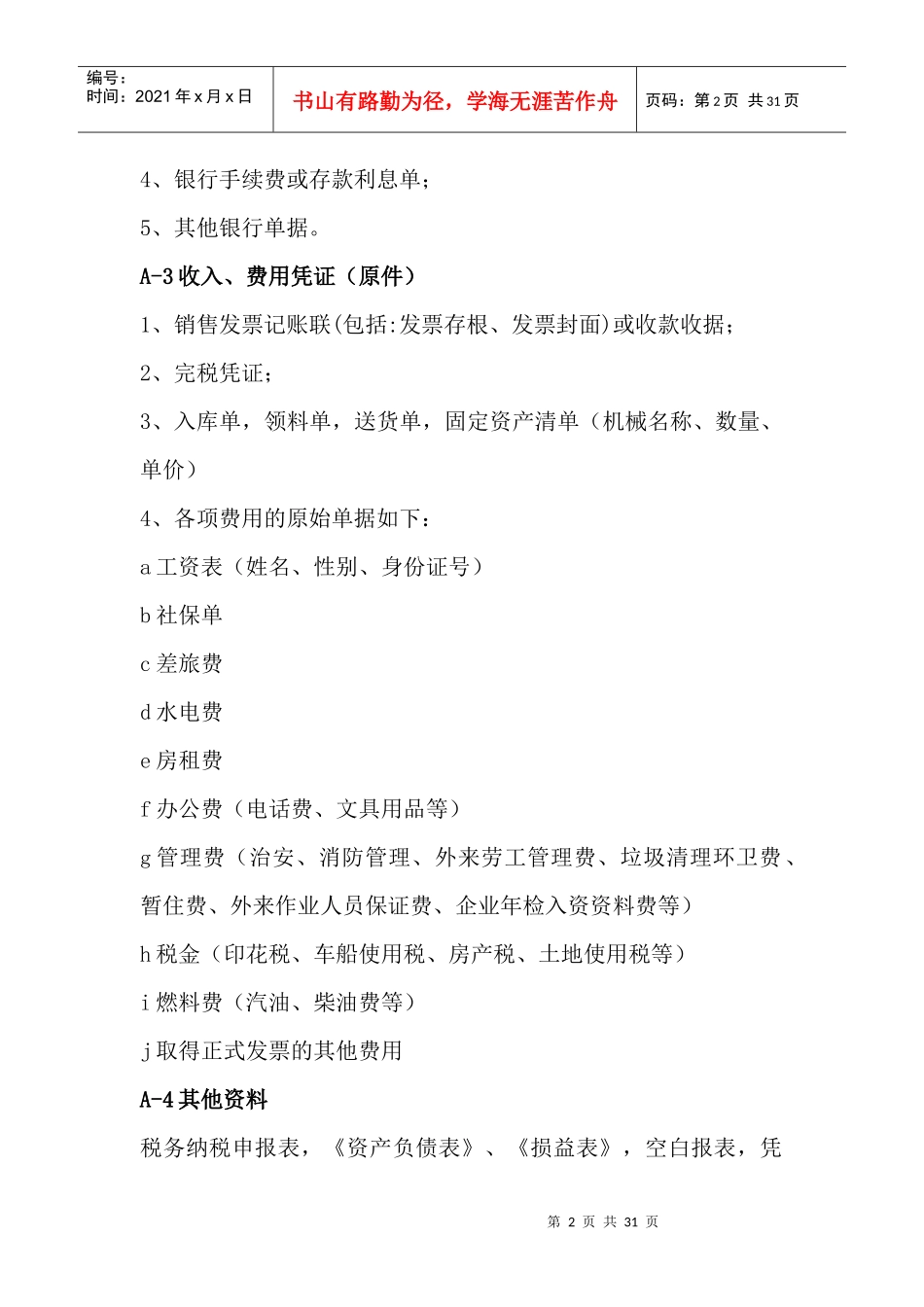 基础报税流程概述_第2页