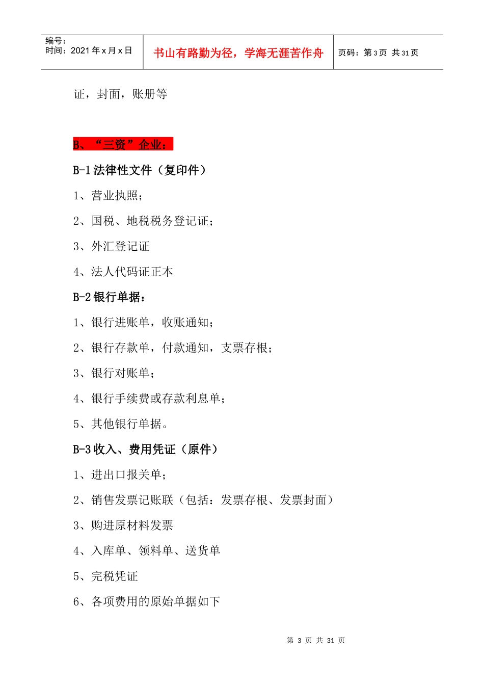 基础报税流程概述_第3页