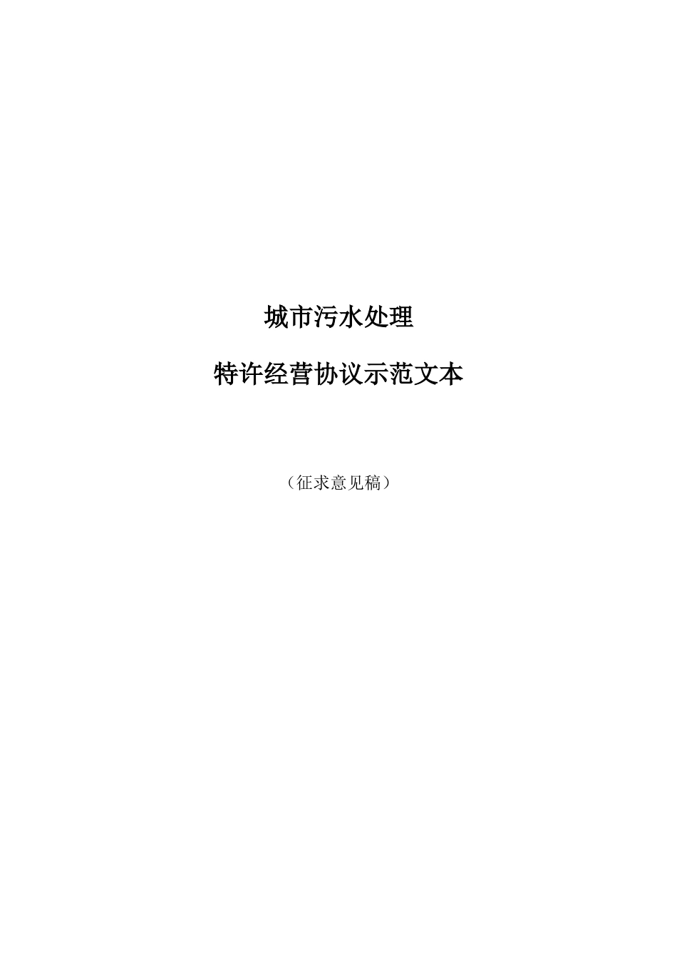 城市污水处理项目特许经营协议文本_第1页