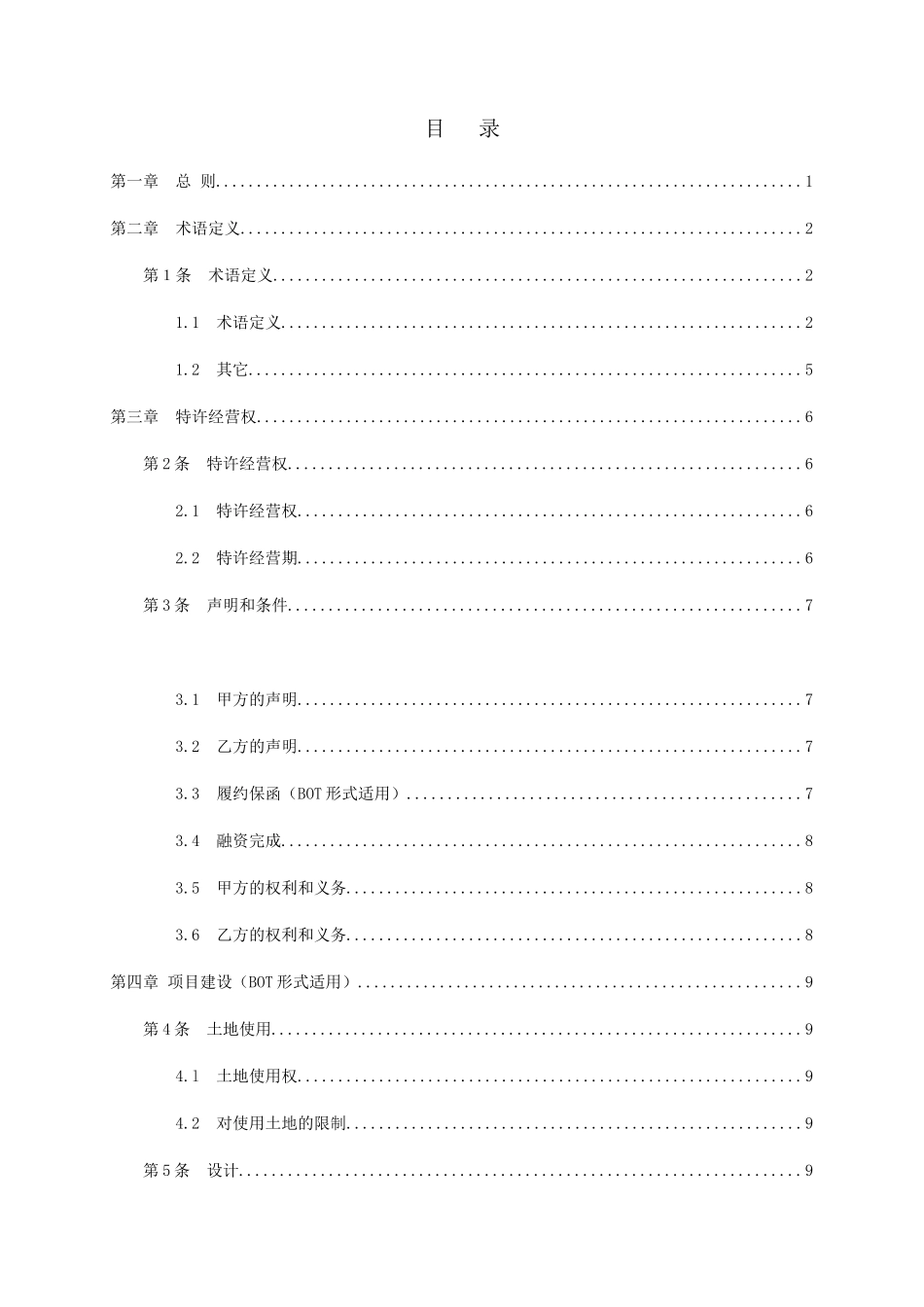 城市污水处理项目特许经营协议文本_第3页
