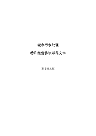 城市污水处理项目特许经营协议文本