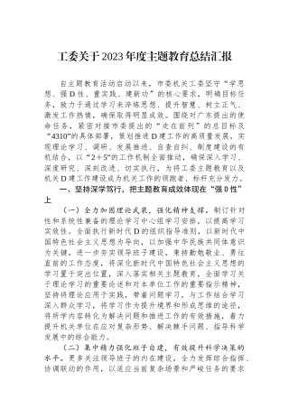 工委关于2023年度主题教育总结汇报