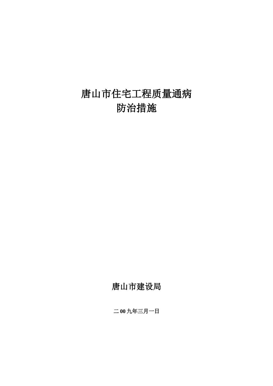 唐山市住宅工程质量通病防治措施_第1页