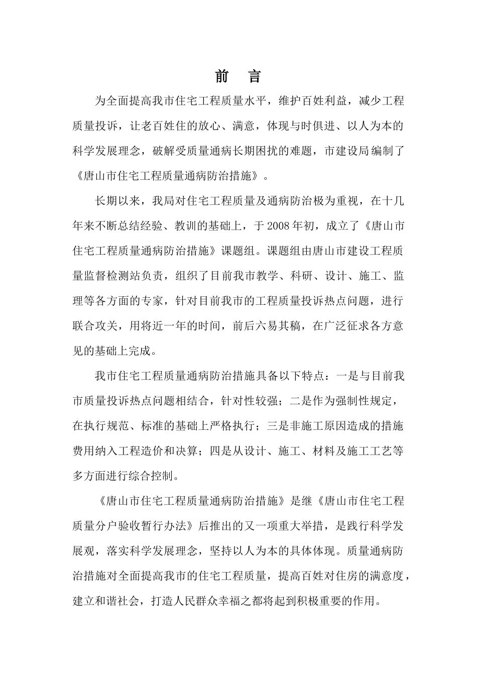 唐山市住宅工程质量通病防治措施_第2页