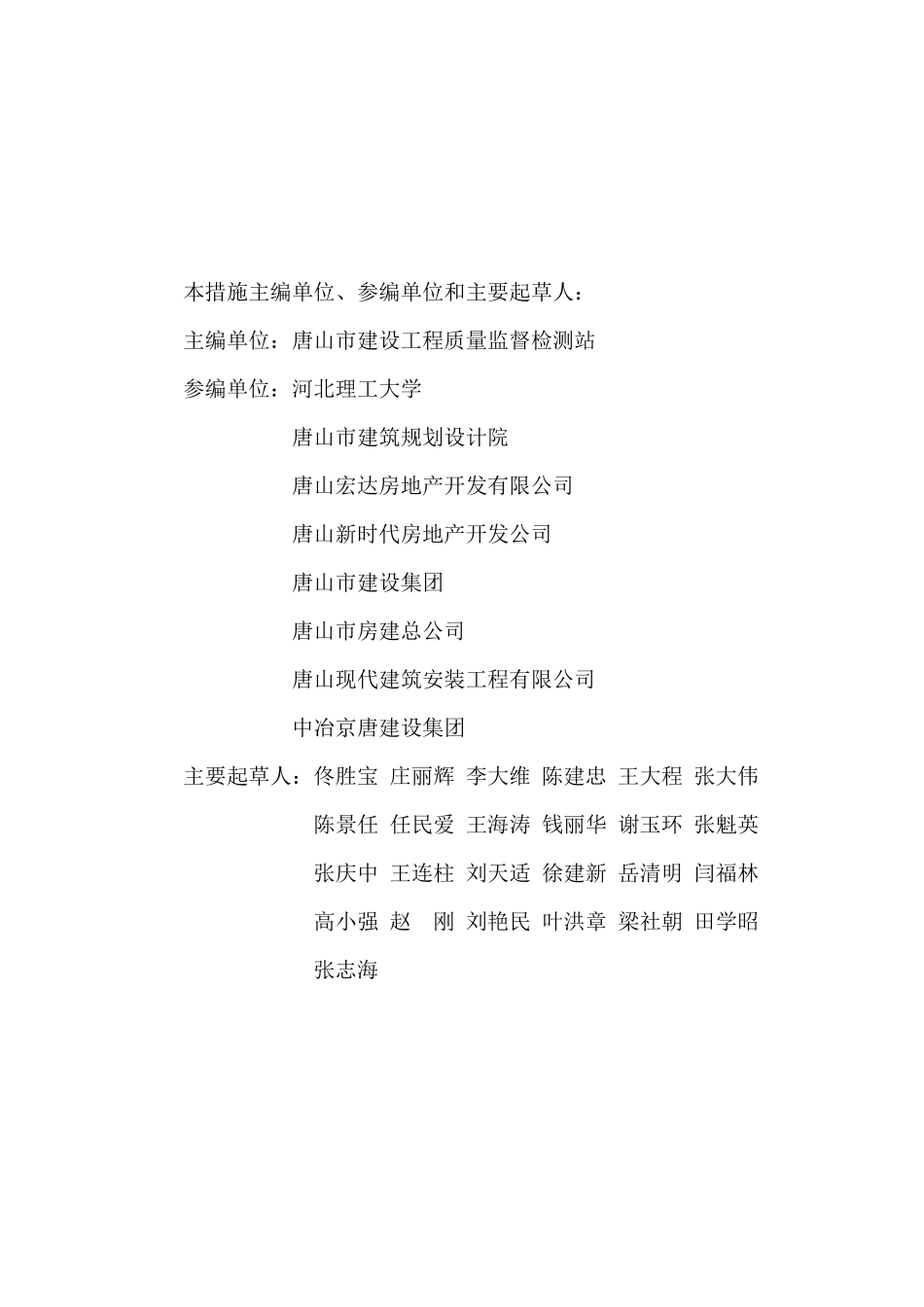 唐山市住宅工程质量通病防治措施_第3页