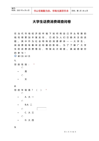 大学生话费消费调查问卷