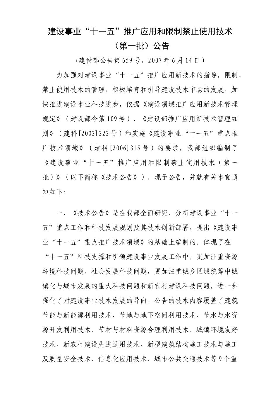 建设事业十一五推广应用和限制禁止使用技术第一批公告_第1页
