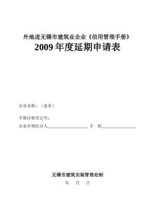 外地进无锡市建筑业企业信用管理手册