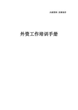 外资准入管理手册111