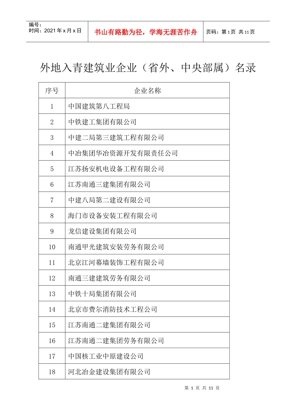 外地入青建筑业企业_第1页