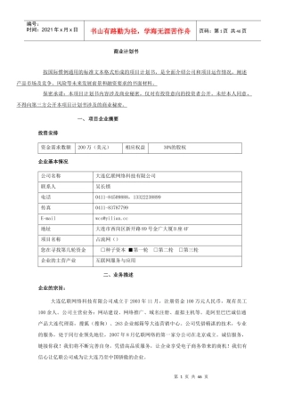大连某网络科技有限公司商业计划书