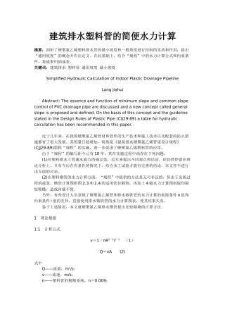 建筑排水塑料管的简便水力计算