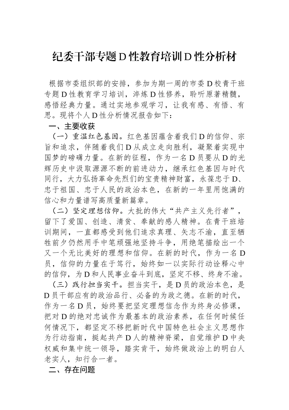 纪委干部专题党性教育培训党性分析材_第1页