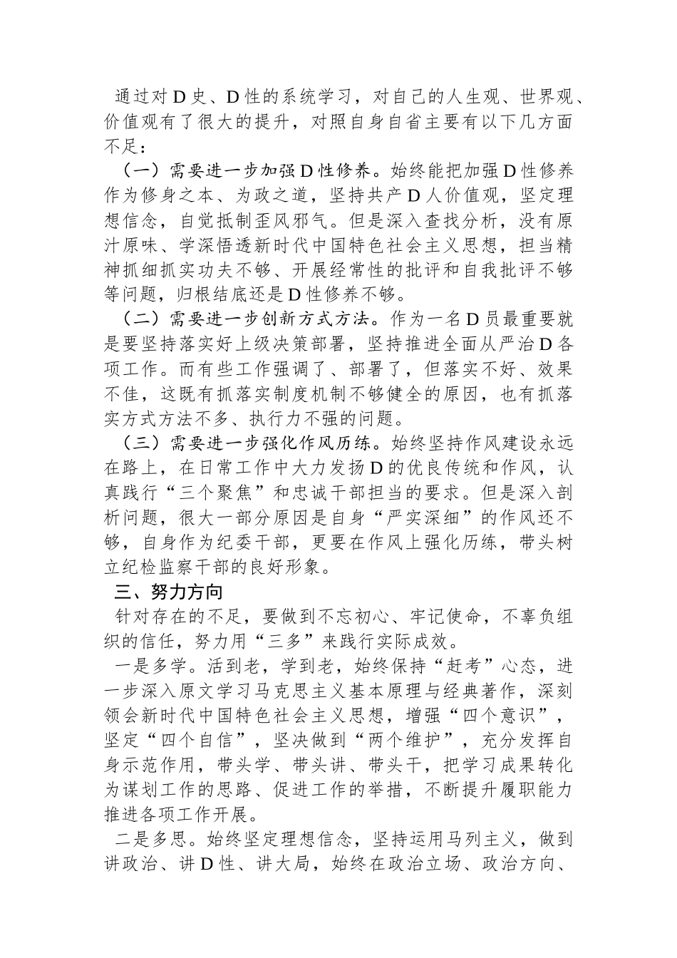 纪委干部专题党性教育培训党性分析材_第2页