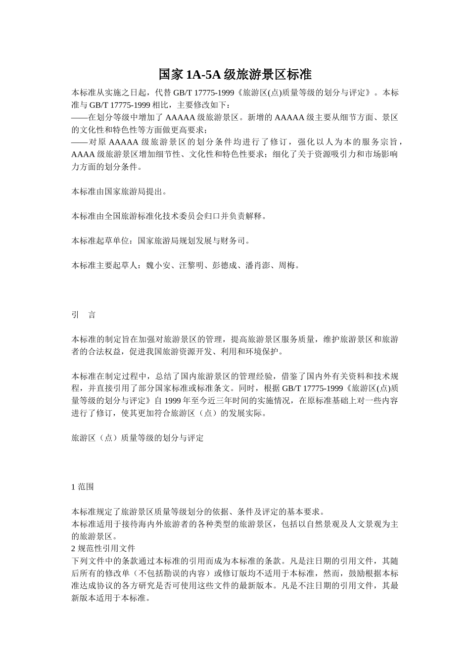 国家1A-5A级旅游景区标准介绍_第1页