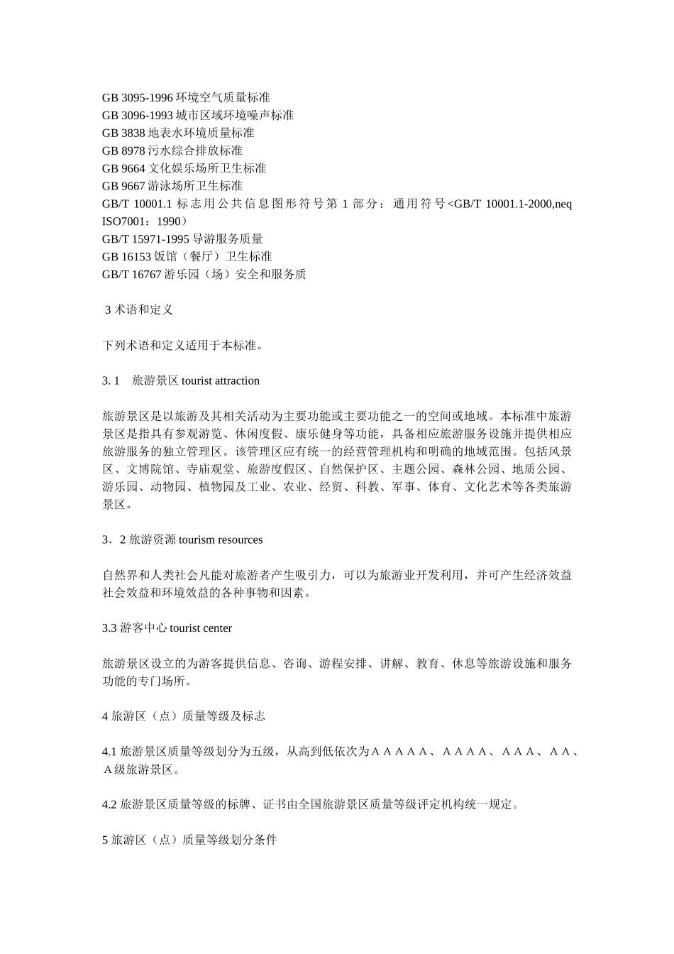 国家1A-5A级旅游景区标准介绍_第2页