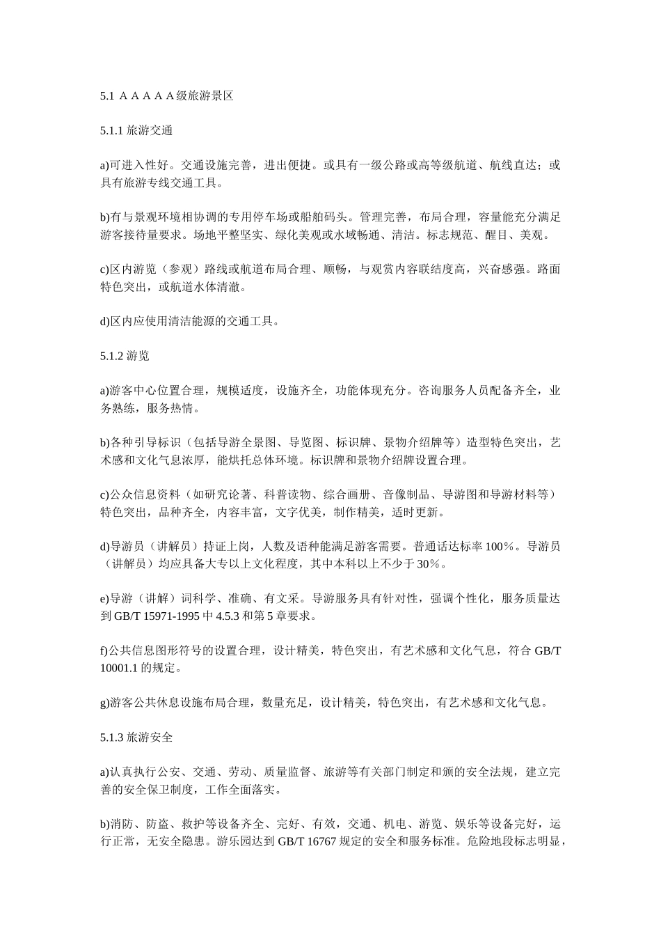 国家1A-5A级旅游景区标准介绍_第3页