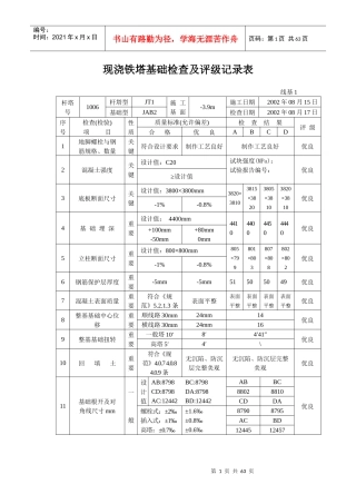 基础施工记录-地脚螺栓
