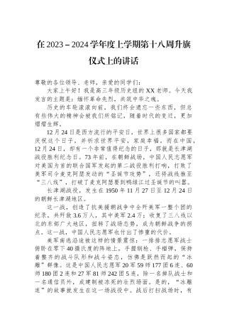 在2023－2024学年度上学期第十八周升旗仪式上的讲话