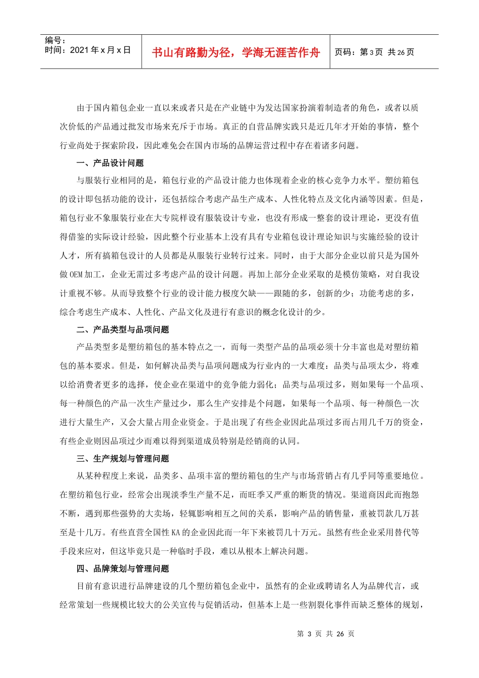 塑纺箱包企业国内市场运营全攻略_第3页