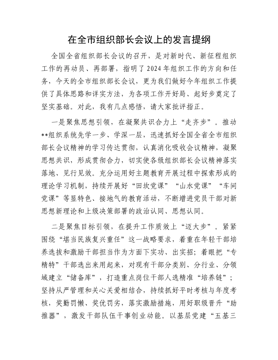 在全市组织部长会议上的发言提纲_第1页
