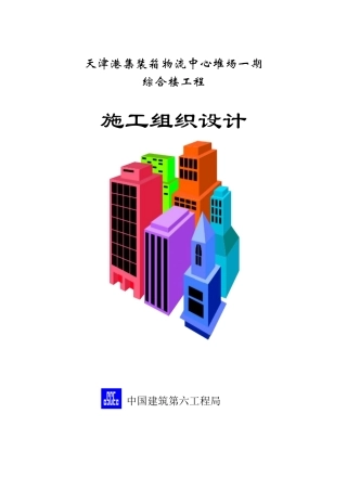 天津港集装箱物流中心综合楼