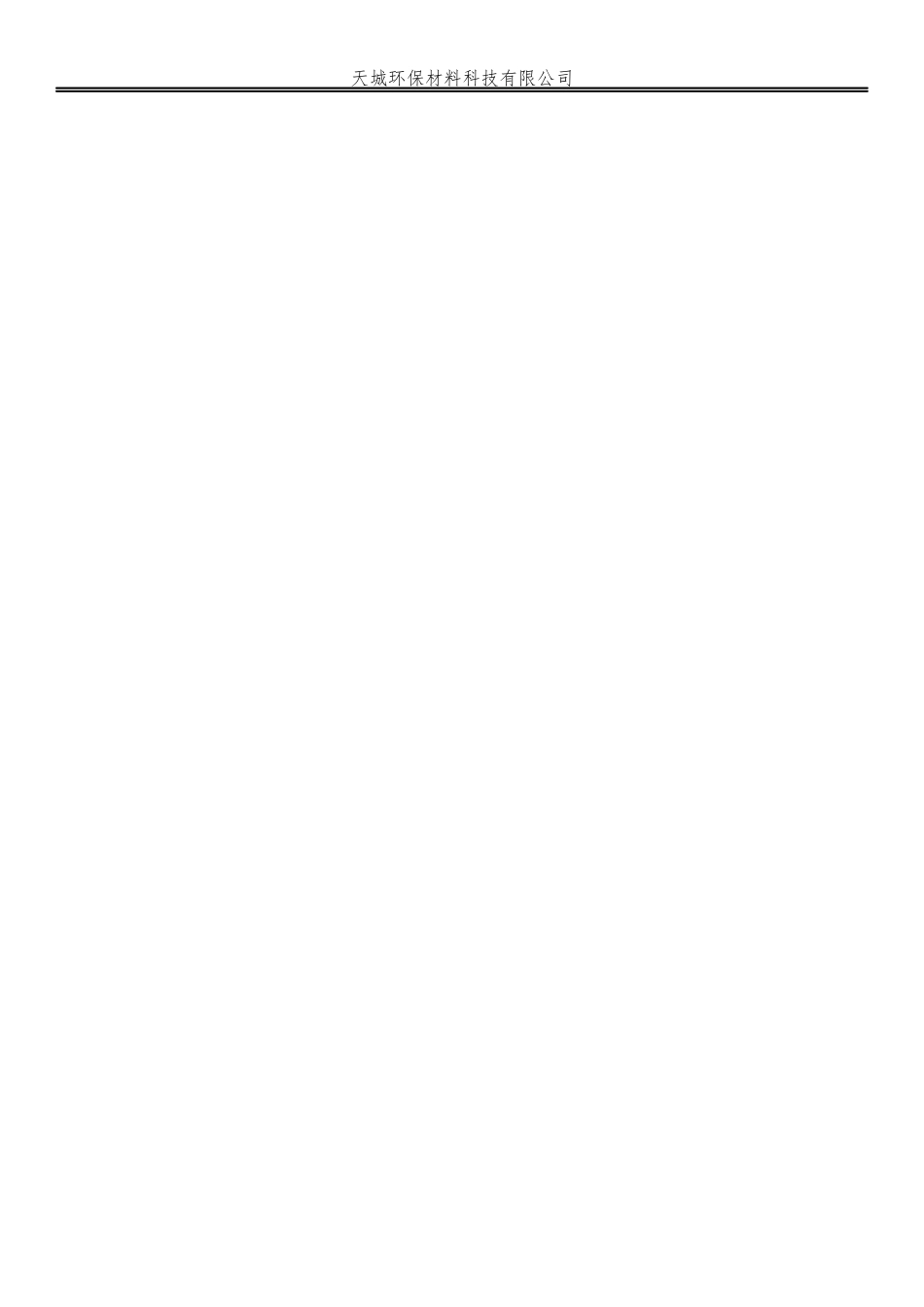 天城环保材料科技有限公司-创业计划书-创青春_第2页