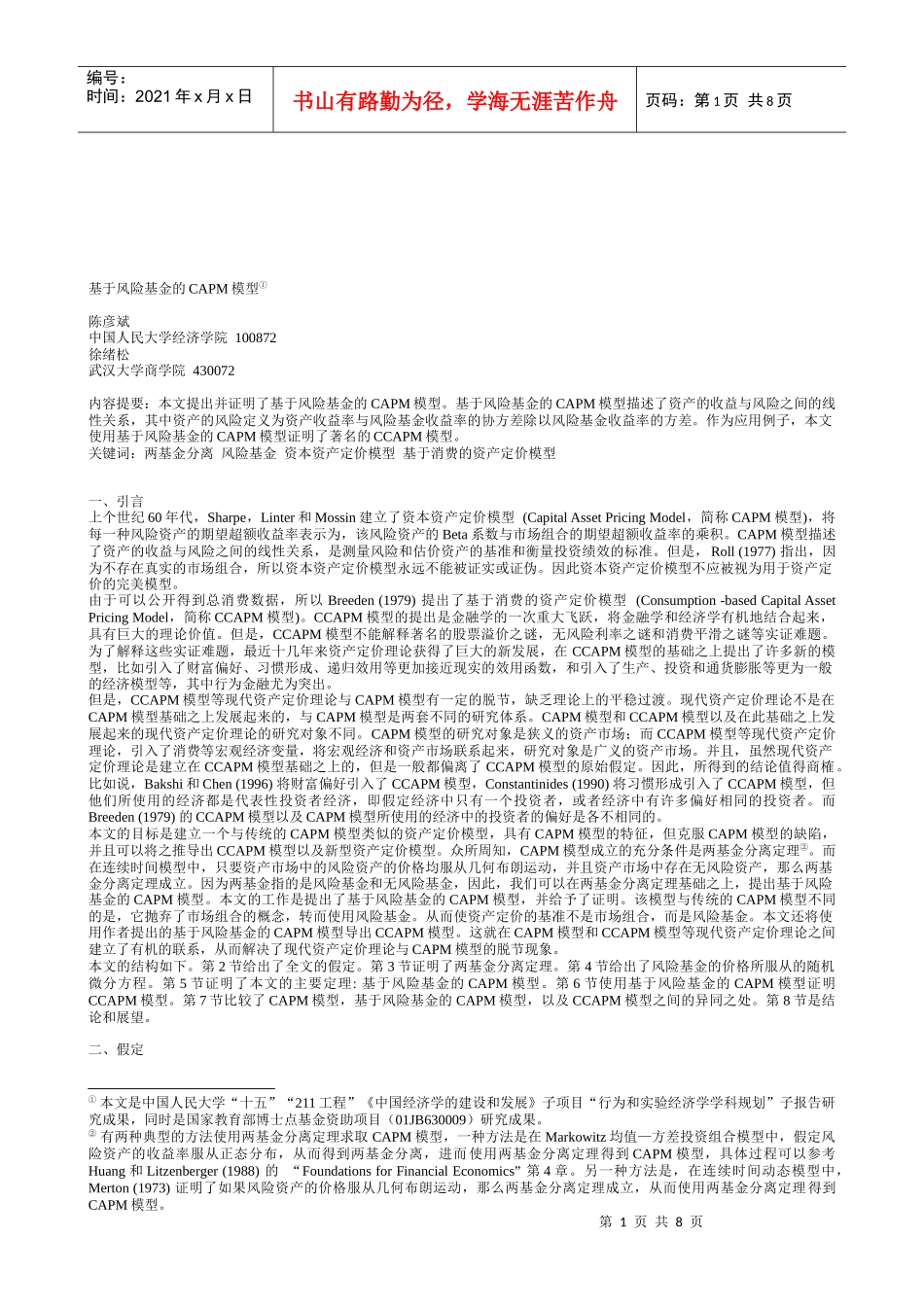 基于风险基金的CAPM模型介绍_第1页