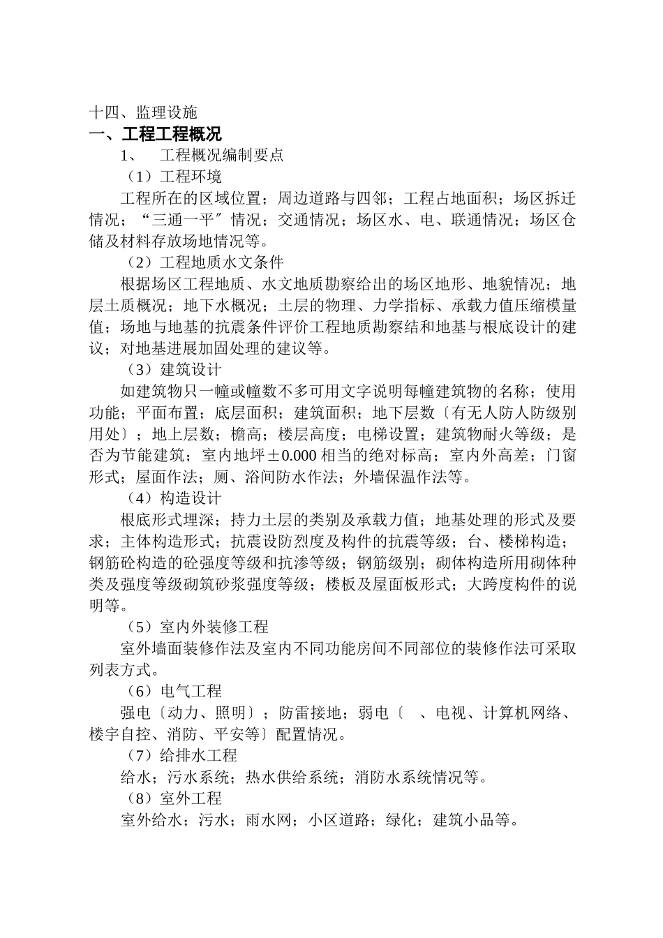 监理规划范本的使用说明_第3页