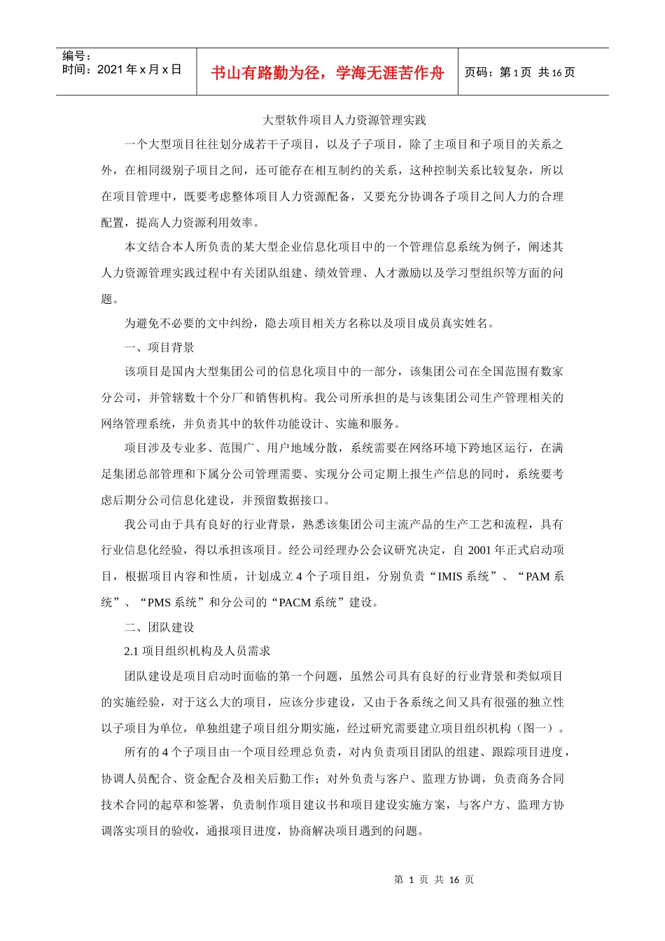 大型软件项目人力资源管理实践_第1页