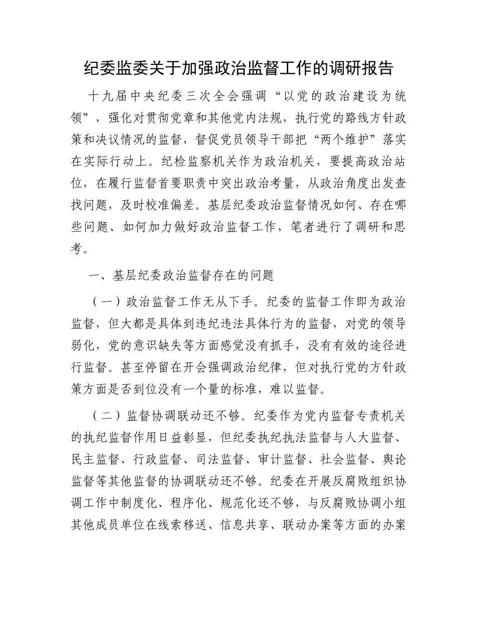 纪委监委关于加强政治监督工作的调研报告_第1页