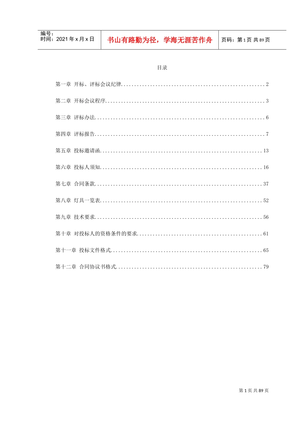 夜景照明灯具采购及安装招标资料（全套）(DOC99页)_第1页