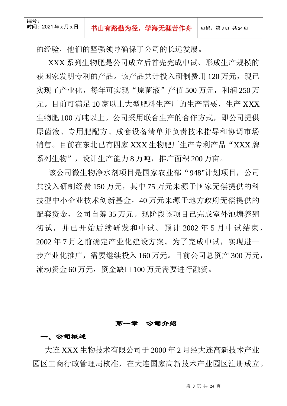 大连某生物技术有限公司商业计划书_第3页