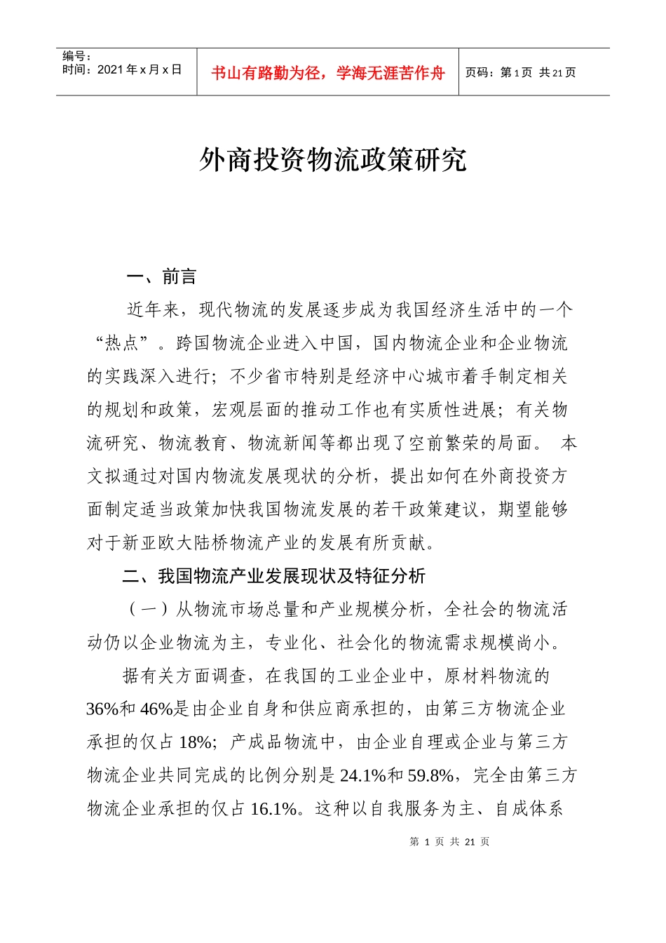 外商投资物流政策研究_第1页