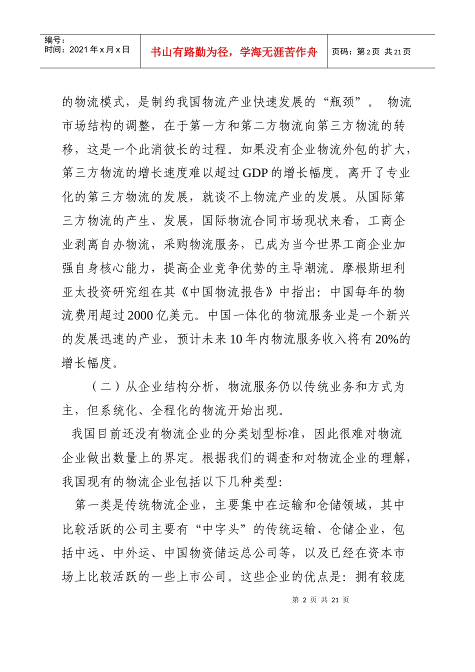 外商投资物流政策研究_第2页