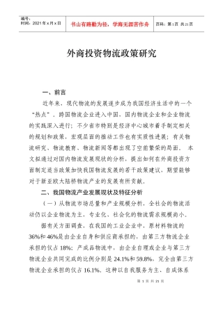 外商投资物流政策研究