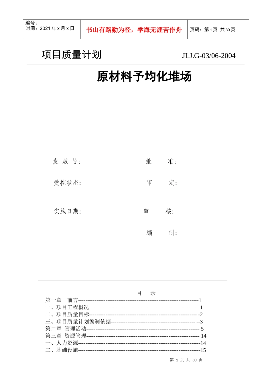 堆场项目质量计划_第1页