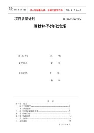 堆场项目质量计划