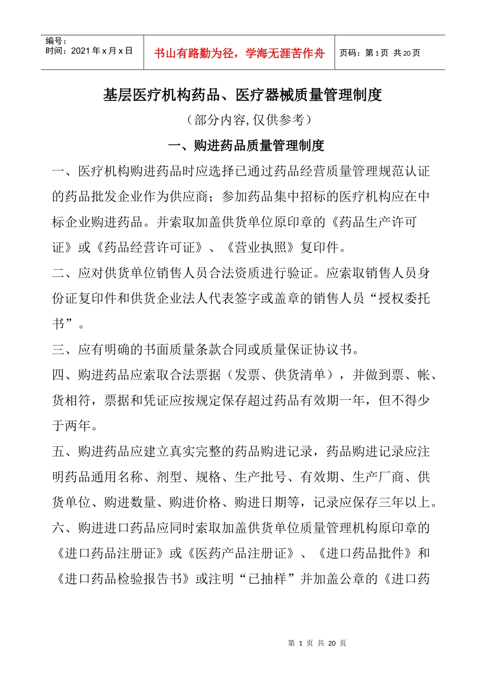 基层医疗机构药品质量管理制度_第1页