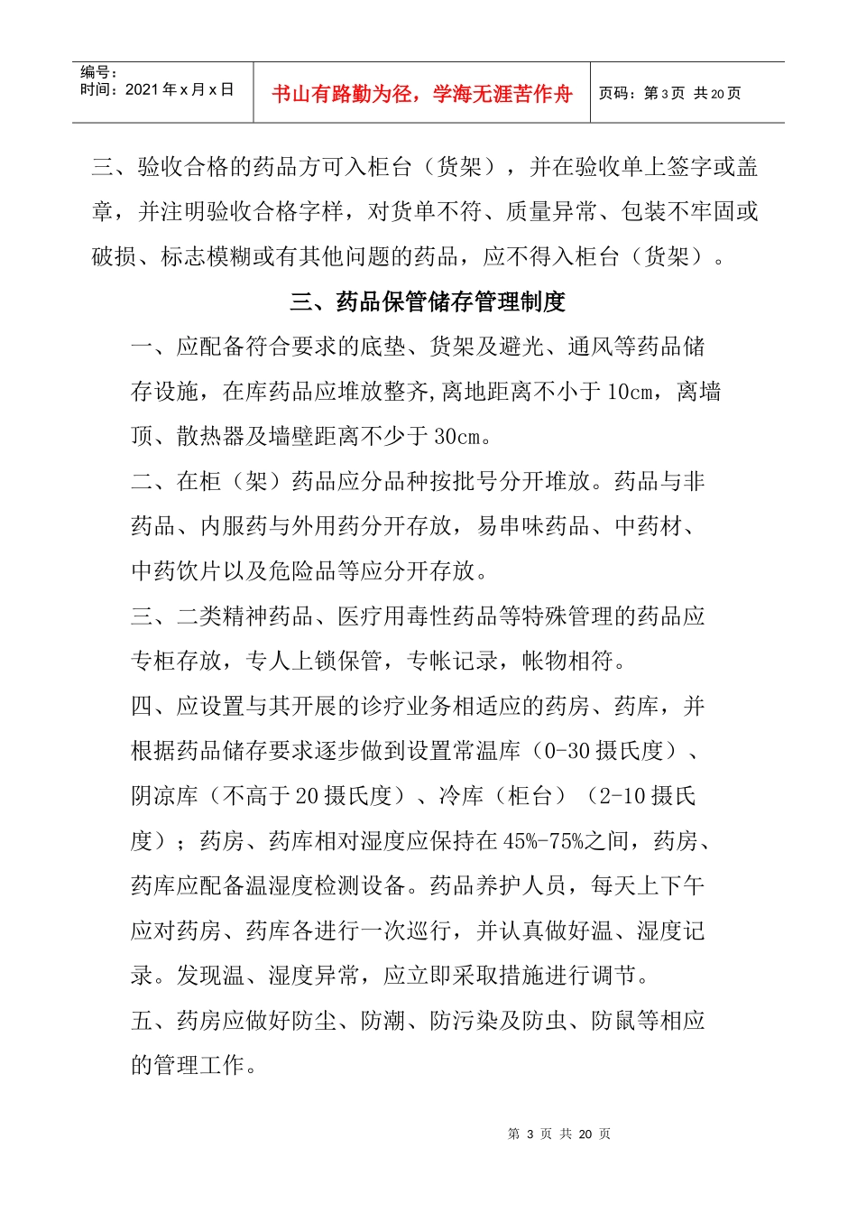 基层医疗机构药品质量管理制度_第3页