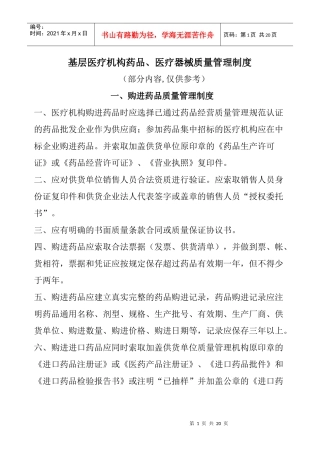 基层医疗机构药品质量管理制度