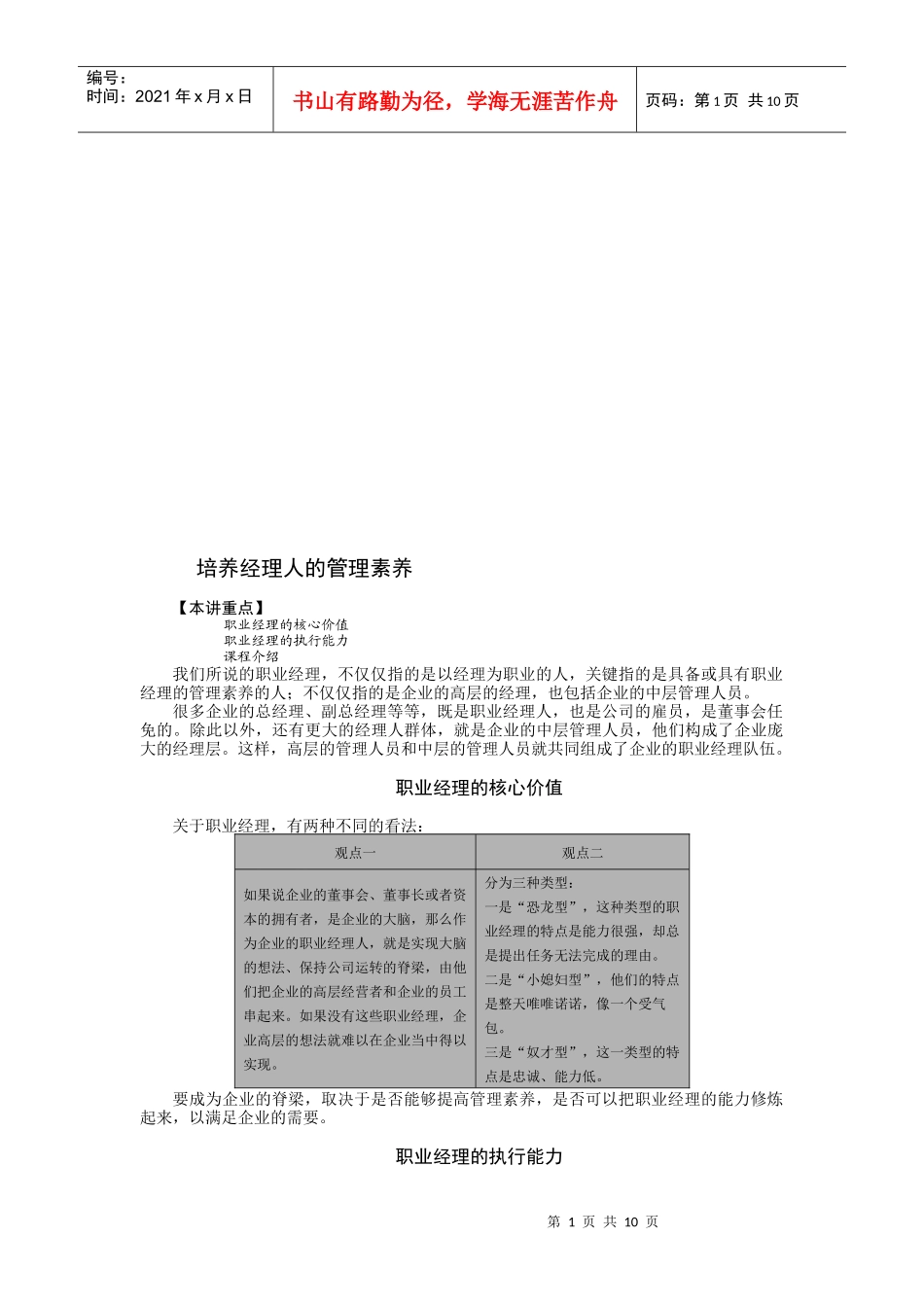 培养经理人的管理素养_第1页