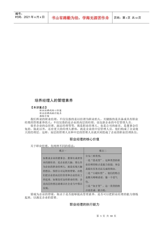 培养经理人的管理素养