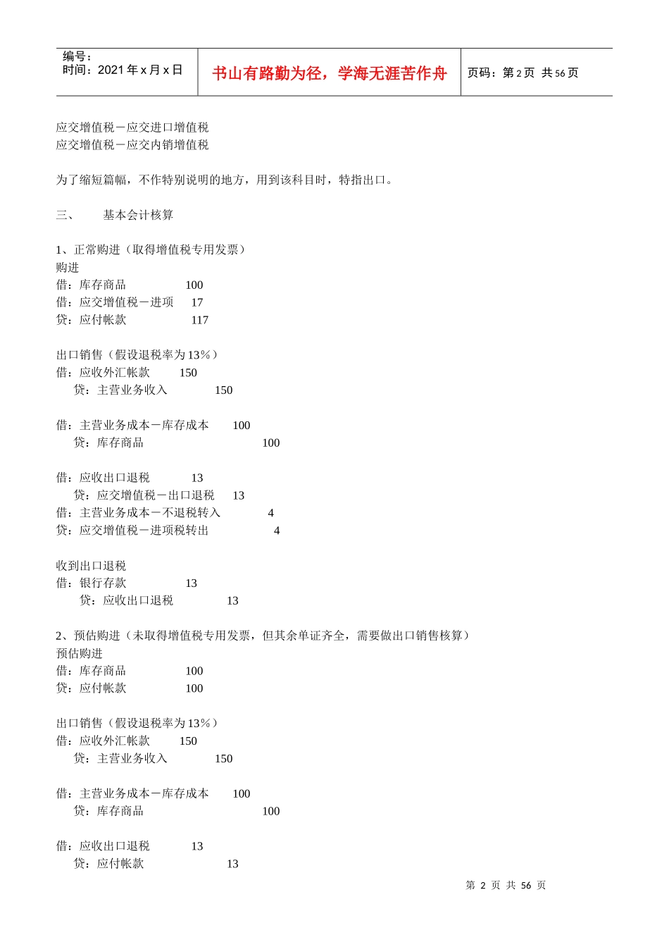 外贸企业财务会计及出口退税管理知识实务_第2页