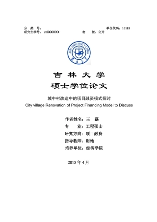 城中村改造中的项目融资模式探讨