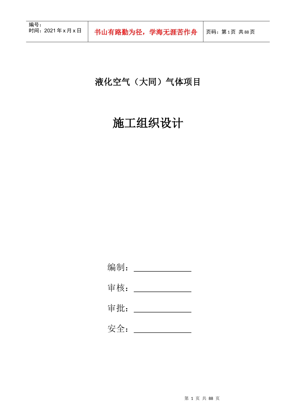 大同项目施工组织设计_第1页