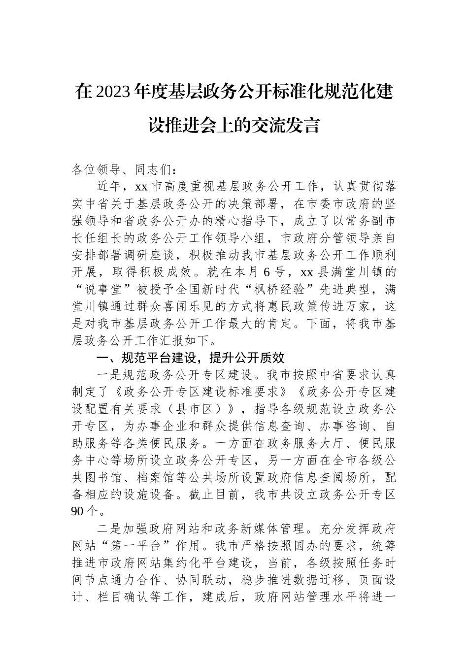 在2023年度基层政务公开标准化规范化建设推进会上的交流发言_第1页